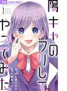 陽キャのフリしてやってみた