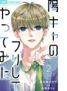 陽キャのフリしてやってみた [2巻]