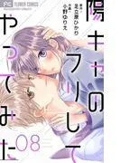 陽キャのフリしてやってみた [8巻]