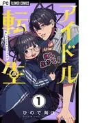 アイドル転生-推し死にたまふことなかれ- [1巻]