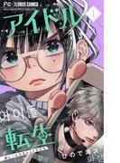 アイドル転生-推し死にたまふことなかれ-
