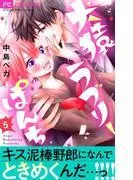 犬猿ラブリーぱんち [5巻]