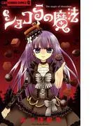 ショコラの魔法 [1巻]
