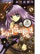 ショコラの魔法~bitter sweet~