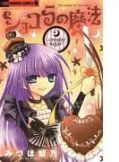 ショコラの魔法~creamy sugar~ [3巻]