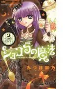 ショコラの魔法~dark spice~ [4巻]