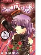 ショコラの魔法~evil essence~ [5巻]