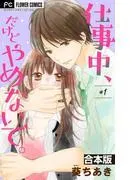 仕事中、だけどやめないで。 [1巻]