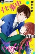 仕事中、だけどやめないで。 [2巻]
