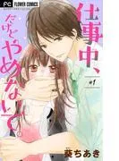 仕事中、だけどやめないで。 [1巻]
