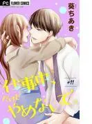 仕事中、だけどやめないで。 [11巻]