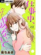 仕事中、だけどやめないで。 [12巻]