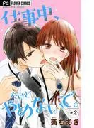 仕事中、だけどやめないで。