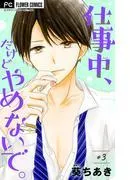 仕事中、だけどやめないで。 [3巻]