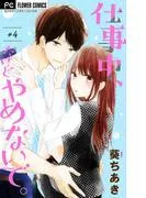 仕事中、だけどやめないで。 [4巻]