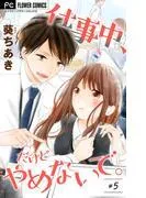 仕事中、だけどやめないで。 [5巻]