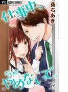 仕事中、だけどやめないで。 [6巻]