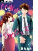 仕事中、だけどやめないで。 [7巻]
