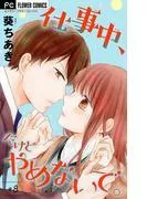 仕事中、だけどやめないで。 [8巻]