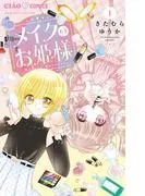 メイクのお姫様 [1巻]