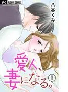 愛人、妻になる。