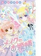 メイクのお姫様 dream [1巻]