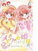 メイクのお姫様 twins [1巻]