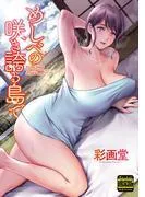 めしべの咲き誇る島で [1巻]