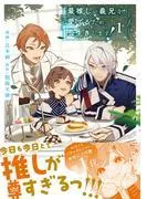 最推しの義兄を愛でるため、長生きします!1