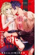 年上極道は純情な獣 ヤクザのくせに保護者ぶるのはやめて1 [1巻]