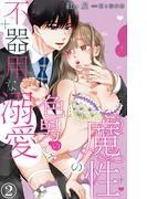 魔性の色男の不器用な溺愛 [2巻]
