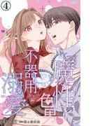 魔性の色男の不器用な溺愛 [4巻]