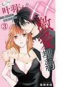 むっつり叶羽くんの××激愛契約~俺にだけ、全部みせて。 [3巻]