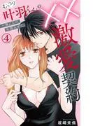 むっつり叶羽くんの××激愛契約~俺にだけ、全部みせて。