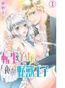 転生美女と夜が野獣王子 [1巻]