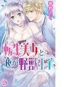 転生美女と夜が野獣王子 [2巻]