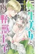 転生美女と夜が野獣王子 [4巻]