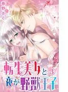 転生美女と夜が野獣王子