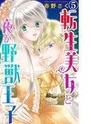 転生美女と夜が野獣王子 [5巻]