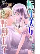 転生美女と夜が野獣王子 [6巻]