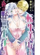 転生美女と夜が野獣王子