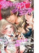 愛されないと死亡エンドな転生モブですが、一番避けたい最凶王子に体ごと溺愛されまくってます [2巻]