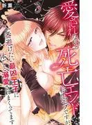 愛されないと死亡エンドな転生モブですが、一番避けたい最凶王子に体ごと溺愛されまくってます