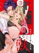 年上極道は純情な獣 ヤクザのくせに保護者ぶるのはやめて [3巻]