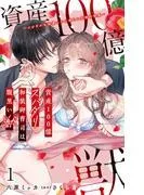 資産100億スパダリ和装御曹司は腹黒い獣~イジワルな指遣いから感じる圧倒的快感~ [1巻]