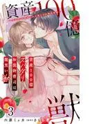 資産100億スパダリ和装御曹司は腹黒い獣~イジワルな指遣いから感じる圧倒的快感~ [3巻]