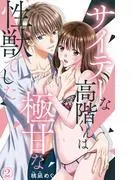 サイテーな高階くんは極甘な性獣でした [2巻]