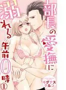部長の愛撫に溺れる午前0時
