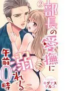 部長の愛撫に溺れる午前0時 [2巻]