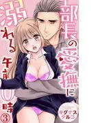 部長の愛撫に溺れる午前0時 [3巻]